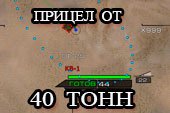 ������ ��� � 40 ���� - �������� �������� �� 40 tonn ��� World of tanks 0.9.7 WOT