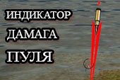 Индикатор направления дамага в виде пули World of tanks 0.9.15.2 WOT (2 варианта)