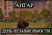 Ангар на день независимости США для World of tanks 0.9.19.1 WOT
