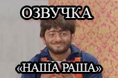 Забавная озвучка World of tanks 0.9.15.2 фразами из Наша Раша