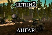 ������ ����� ��� World of tanks 0.9.6 WOT