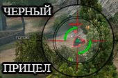 Меткий черный прицел для World of tanks 0.9.14 WOT