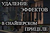 Удаление черноты и эффектов в снайперском режиме для World of tanks 0.9.15.2 WOT