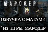 Озвучка с матами  по мотивам игры Мародер для World of tanks 0.9.15.2 WOT