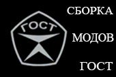 Сборка ГОСТ - модпак самых необходимых модов для World of tanks 0.9.14