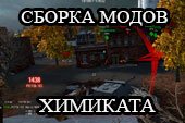 Моды от Химиката - модпак himicats для World of tanks 0.9.15.2 WOT