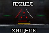 Снайперский и аркадный прицел Хищник для World of tanks 0.9.14 WOT