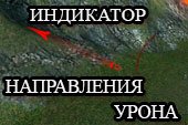 Точное отображение направления урона - индикатор для World of tanks 0.9.15.2 WOT (2 варианта)