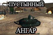 ��� �� ����� ��� World of tanks 0.9.6 WOT � �������