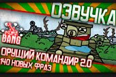 Озвучка от Sasha BANG 