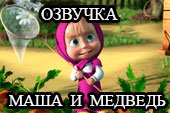 Озвучка по мотивам мульфильма 