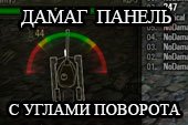 Дамаг панель с углами поворота орудия (УГН) для World of tanks 0.9.15.2 WOT (2 варианта)