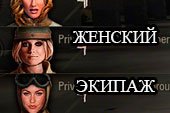 Мод женского экипажа для World of tanks 0.9.15.2 WOT