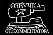 Озвучка экипажа от Комментатора для WOT 0.9.16 World of tanks