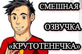 Смешная озвучка Крутотенечка с матами для World of tanks 0.9.15.2 WOT