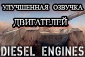 Улучшенная озвучка двигателей для World of tanks 0.9.16 WOT