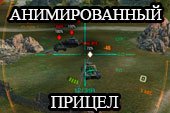 Мод на прицел анимированный для World of tanks 0.9.15 WOT