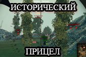 Исторический прицел HARDscope для World of tanks 0.9.15.2 WOT
