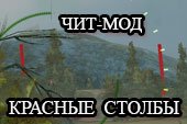 Читерский мод Красные столбы для World of tanks 0.9.15.2 WOT