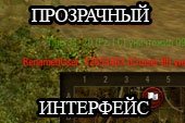Удобный прозрачный интерфейс в бою для World of tanks 0.9.15.2 WOT