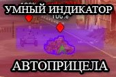 Мод Индикатор - расширенная индикация автоприцела для World of tanks 0.9.15.2 WOT