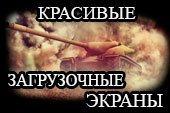 Красивый экран загрузки клиента (30 вариантов) World of tanks 0.9.15.2 WOT