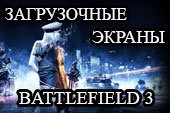 Загрузочный экран по мотивам Battlefield 3 для World of tanks 0.9.15.2 WOT
