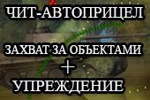 Читерский автоприцел с упреждением и захватом за препятствием от fkzcrf для World of tanks 0.9.14 WOT