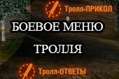 Прикольное боевое меню тролля для World of tanks 0.9.19.1 WOT