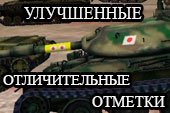 Улучшенные отличительные отметки на стволе танка для World of tanks 0.9.15.2 WOT (2 варианта)