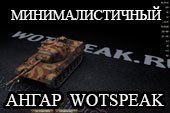 Черный минималистичный ангар Wotspeak для World of tanks 0.9.20.1.1 WOT
