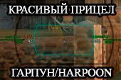 Боевой интерфейс Гарпун - прицел Harpoon и многое другое для World of tanks 0.9.15.2 WOT (RUS+ENG+минималистичный)