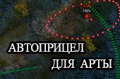 Автоматический прицел для арты - автоприцел для артиллерии для World of tanks 0.9.16 WOT