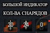 Увеличенный индикатор количества снарядов для World of tanks 0.9.15.1.1 WOT