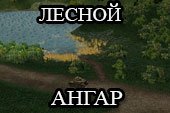 Скачать мод на лесной ангар для World of tanks 0.9.10 WOT