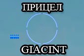 Минималистичный прицел Giacint - скачать Гиацинт для World of tanks 0.9.15.2 WOT