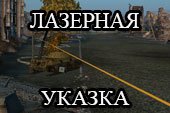 Лазерная указка-прицел (направление стволов) для World of Tanks 0.9.15.2 WOT