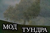 Тундра мод - убираем кроны деревьев, удаляем листву для World of Tanks 0.9.15.2 WOT (2 варианта + черное небо)