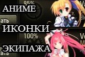 Аниме иконки экипажа для World of tanks 0.9.16 WOT