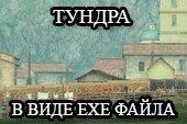 Мод Тундра - прозрачная растительность в виде exe файла и мультизапуск для 0.9.15.2 WOT (+вариант с черным небом)