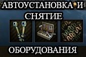 Автоматическая установка и снятие оборудования для World of tanks 0.9.15.1.1 WOT