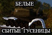 Сбитые гусеницы белым цветом для World of tanks 0.9.16 WOT