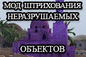 Мод штрихования неразрушаемые объектов для World of tanks 0.9.15.2 WOT
