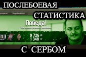 Окно статистики после боя с Сербом для World of tanks 0.9.15.2 WOT