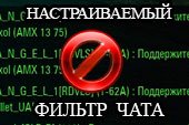 Настраиваемый фильтр чата для World of tanks 0.9.15.1.1 WOT
