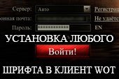 Замена шрифта в клиенте World of tanks 0.9.15.2 + коллекция из 1300 русских шрифтов