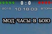 Мод: часы в бою для World of tanks 0.9.15 WOT - 3 варианта