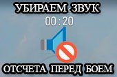 Убираем звук отсчета времени (тиканье) перед боем в World of tanks 0.9.15.2 WOT
