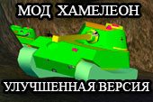 Мод Хамелеон - 3D шкурки танков врагов для World of tanks 0.9.15.1.1 WOT (2 варианта)