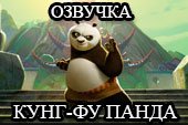 Озвучка из мультфильма Кунг-фу Панда для World of Tanks 0.9.15.2 WOT